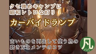 52 【DIY】カーバイドランプ再生 今ならまだ買える [upl. by Nnaasil]