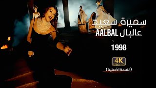 Samira Said  Aalbal  1998  OFFICIAL 4K CLIP  سميرة سعيد  عالبال  فيديو كليب [upl. by Elyrehc430]