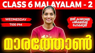 Class 6 Malayalam 2 Public Exam  Malayalam 2 Marathon  Exam Winner [upl. by Derna281]