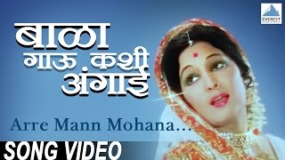 Arre Mann Mohana  Bala Gau Kashi Angaai  Marathi Krishna Songs  Asha Kale  Asha Bhosle [upl. by Aihsei396]