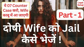 How to Send Wife to Jail Part 1  Counter Case Against Wife  498A Case se Kaise Bache [upl. by Seuguh]