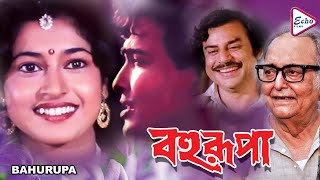 BAHURUPA  বহুরূপা  SATABDI ROY  SUMITRO CHATTERJEE  RABI GHOSH  ANUP KUMAR  ECHO FILMS [upl. by Aissak663]