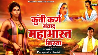 विशेष शास्त्री की आवाज मे  कुंती कर्ण संवाद  Kunti Karan Samwad  महाभारत किस्सा Kalyani Cassette [upl. by Leahcir]