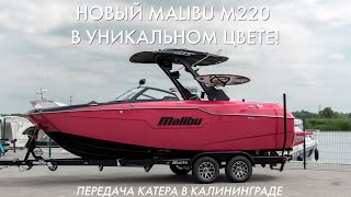 Передача нового Malibu M220 клиенту в Калининграде [upl. by Etteiluj510]