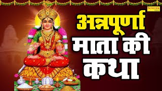 माँ अन्नपूर्णा व्रत कथा । Annapurna Mata Ki Vrat Katha। Annapurna Mata ki Kahani अन्नपूर्णा व्रत कथा [upl. by Shenan]