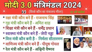 Cabinet Ministers 2024  मोदी 30 मंत्रिमंडल कौन क्या  Cabinet Ministers List 2024 Lok sabha [upl. by Ardrey]