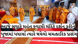 આજે સવારે મહંત સ્વામી મંદિરે દર્શન કરીને પૂજામાં પધાર્યા ત્યારે થયેલો ચમત્કારિક પ્રસંગ Pravachan [upl. by Airlia]