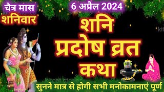 शनि प्रदोष व्रत कथा Shani Pradosh Vrat Katha  Pradosh Vrat Katha  Pradosh Katha  shanivar Pradosh [upl. by Llewxam]