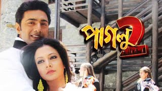 Paglu 2 Full Movie Bengali 2012 facts  Dev Koel Mallick Sujit Mondal Jeet Gannguli [upl. by Arutnev]