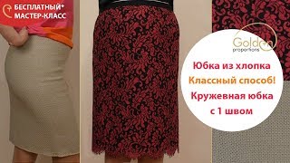 КАК СШИТЬ ЮБКУ ИЗ ХЛОПКА КРУЖЕВА  КЛАССНЫЙ СПОСОБ ПОШИВА [upl. by Shafer333]