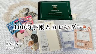 【購入品】ダイソーとセリアで買った2024年用の手帳を紹介します📔【100均手帳┊︎とじ手帳┊︎システム手帳リフィル┊︎推し活アイテム】 [upl. by Clarhe]