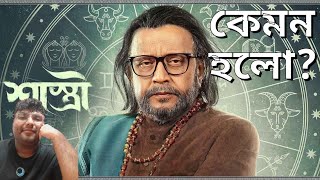 Shastri Movie Review Mithun Chakraborty [upl. by Elocel]