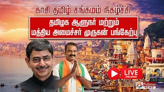 LIVE காசி தமிழ் சங்கமம் நிகழ்ச்சிக்கு செல்பவர்களை வழியனுப்பும் நிகழ்ச்சி [upl. by Watt]