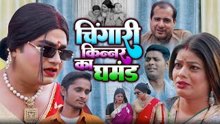 चिंगारी का घमंड  Chingari Kinner  एक बार जरूर देखे  Chingari Ka Ghamand  Kinner Viral Video 2024 [upl. by Cronin]