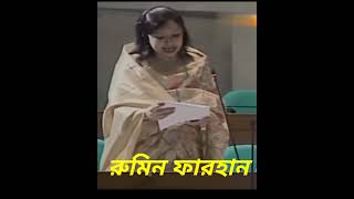 ব্যারিস্টার রুমিন ফারহান  গোল্ডেন পদ্মা সেতু  shortsvideo ব্যারিস্টাররুমিনফারহানা [upl. by Assenad]