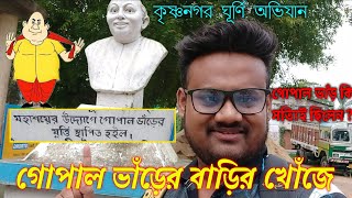 গোপাল ভাঁড় ও তার বাড়ির সন্ধানে ঘূর্ণি অভিযান  In hunt of Gopar Bhars Home  Gopal Var Reality [upl. by Hendrix]