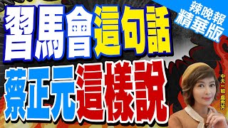 【盧秀芳辣晚報】習近平馬英九相隔9年北京再見面王滬寧蔡奇宋濤陪同出席｜習馬會這句話 蔡正元「這樣說」｜蔡正元栗正傑謝寒冰深度剖析中天新聞CtiNews 精華版 [upl. by Alliuqet]