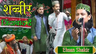 Beutuful Naat  Ehsan Shakir New Naat 2024  शब्बीर जिंदाबाद जिंदाबाद हैं Kothiya Sharif Jalsha 2024 [upl. by Pascale]