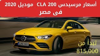 أسعار مرسيدس CLA 200 الكوبيه موديل 2020 فى مصر [upl. by Lorolla]