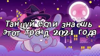 Танцуй если знаешь этот тренд 2024 года [upl. by Mima]