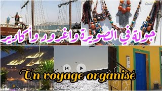 جولة في الصويرة وأغرود واكاديرvoyageorganiséاكسبلور [upl. by Joliet124]