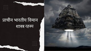 भारतीय विमान शास्त्र रोचक तथ्य Ancient Indian Aeronautics [upl. by Reger]