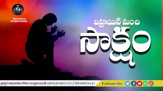 సాక్షం  Latest Christian Testimonies  Gods Words in Action [upl. by Nho]