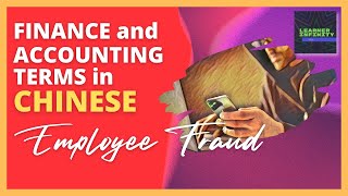 Employee Fraud in Chinese  Finance and Accounting Terms in Chinese [upl. by Eduardo]