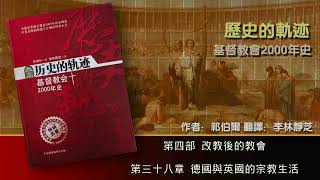 38 第四部 改教后的教会 第三十八章 德国与英国的宗教生活 [upl. by Carolyn469]