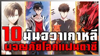 10 มันฮวาเกาหลี ผจญภัยโลกแฟนตาซี ตัวเอกเก่งเทพ BySWX [upl. by Gherlein217]