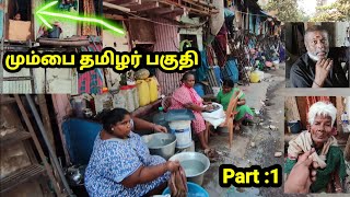 பம்பாய் தமிழர் பகுதி  வெளிவராத காட்சி  Mumbai Tamil Area Part 1 [upl. by Noid]