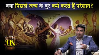 क्या पिछले जन्म के बुरे कर्म करते हैं परेशान  Karma  Past Life  Death  KUNAL KUMAR  WITHUS [upl. by Westhead803]