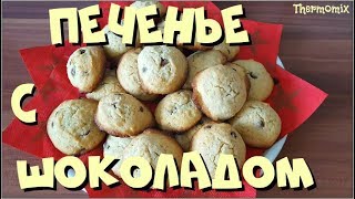 Печенье с Шоколадом  Chocolate Chip Cookies  Термомикс® Рецепты  Thermomix®  IRAplusTHERMI [upl. by Ahsitauq]