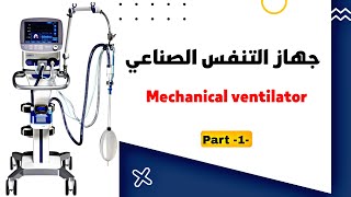 جهاز التنفس الصناعي  ventilator 1 [upl. by Yenreit]