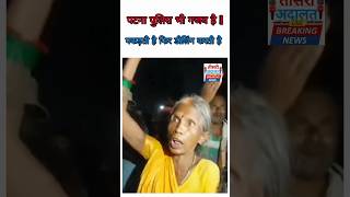 Bihar में ASI साहब रिश्वत लेकर शराबी को छोड़ने का लेते है हजारों रुपया [upl. by Petracca18]