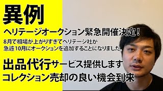 オークションに出品しませんか？【代行手数料44】8月の相場高騰を受けて10月に急遽ヘリテージオークションがオークション開催します！ [upl. by Eibot]