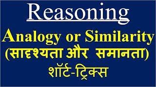 Analogy or Similarity सादृश्यता और समानता reasoning tricks in hindi SSCCGL CHSL rrb ntpc ctet [upl. by Otit72]