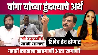 Shriniwas Wanga latest news  Eknath shinde Mukta kadam [upl. by Eednas]