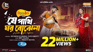 J Pakhi Ghor Bojhena  যে পাখি ঘর বোঝেনা  Full Natok  Musfiq R Farhan  Tania Brishty  Eid Natok [upl. by Mclyman]