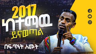 በፍጥነት ስሙት 2017 ከተማዉ ይናወጣል [upl. by Fortunato]