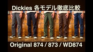 【Dickies】ディッキーズ各モデルの比較と購入の際の注意点とか【Original874873WD874】 [upl. by Aleyam]