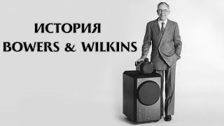 История Bowers amp Wilkins когда увлечение становится призванием [upl. by Rbma]