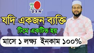 Dxn business আপনার টিমে যদি ১ জন ব্যক্তি একটিভ হয় মাসে এক লক্ষ্য টাকা ইনকাম আসবেই Dxn bangla [upl. by Letrice24]