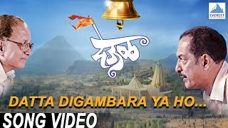 Datta Digambara Ya Ho  Deool देऊळ  Marathi Datta Digambara Songs  Nana Patekar Sonali Kulkarni [upl. by Leelaj]