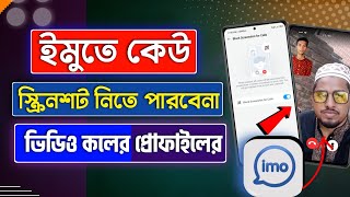 ইমুতে স্ক্রিনশট বন্ধ করুন  How To To Off imo Screenshot 2024  Sadi Unique Tech [upl. by Dorion693]