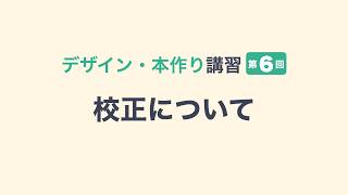 もう見逃さない！校正ミスを防ぐためのポイントとテクニック【デザイン・本作り講習6 完結編】 [upl. by Pedro]