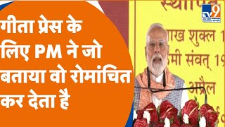 PM Modi बोले गीता प्रेस सिर्फ संस्था नहीं आस्था है  Geeta Press  Gorakhpur  CM Yogi [upl. by Allehs]