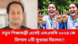 🔥নতুন শিক্ষামন্ত্রী এসএসসি ২০২৪ কে ২টি সুখবর দিলেন SSC 2024 Update News শিক্ষামন্ত্রী নওফেল [upl. by Dloreg954]