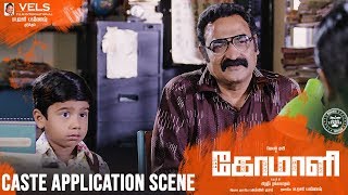 COMALI  Caste Application Scene  Jayam Ravi Kajal Aggarwal  Hiphop Tamizha  Pradeep Ranganathan [upl. by Nodababus]