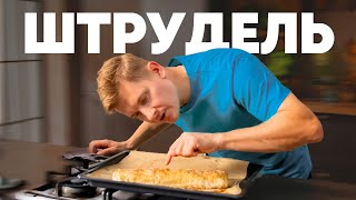 ШТРУДЕЛЬ С ЯБЛОКАМИ ГРУШАМИ И КЛЮКВОЙ  рецепт шефа Бельковича  ПроСто кухня  YouTubeверсия [upl. by Cassella]